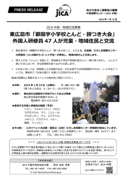 東広島市「御薗宇小学校とんど・餅つき大会」 外国人研修員 47 人