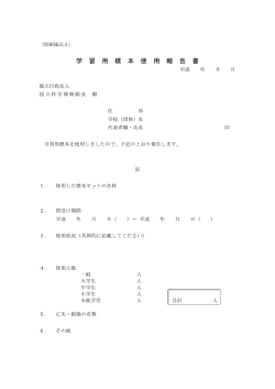 学 習 用 標 本 使 用 報 告 書