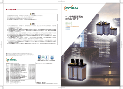 ベント形鉛蓄電池 総合カタログ
