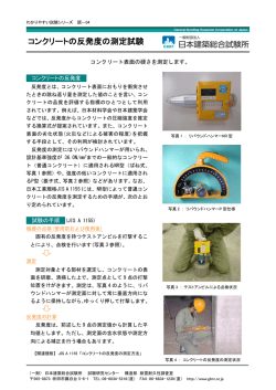 コンクリートの反発度の測定試験（調－04）