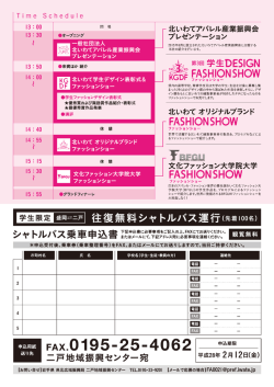北いわて学生デザインファッションショー