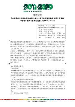 （お知らせ） 「山梨県内における生物多様性保全に関する調査活動等及び