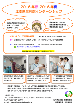 2016 年春-2016 年夏 江南厚生病院インターンシップ
