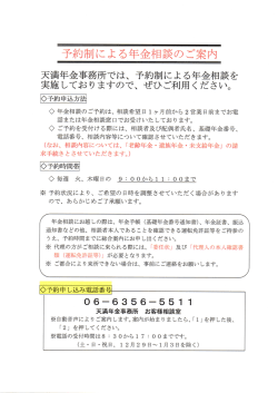 天満年金事務所では、 予約制による年金相談を 実施しておりますので