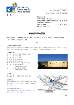 2016/01/18PR熊谷営業所を開設