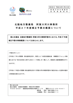 北陸地方整備局 阿賀川河川事務所 平成27年度補正予算の概要について