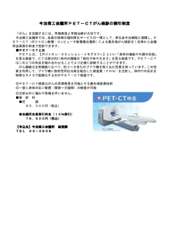 PET-CT検査 - 今治商工会議所