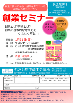 創業セミナーのご案内 - むさし府中商工会議所