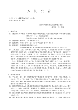 入札公告 - 国立環境研究所