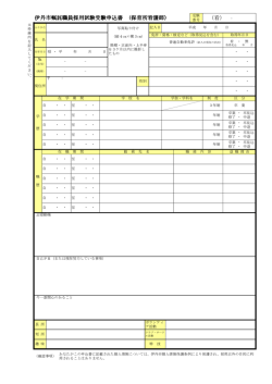 （看） - 伊丹市嘱託職員採用試験受験申込書 (保育所看護師)