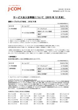 J:COM加入世帯数PDFダウンロード