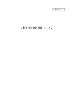 資料－0 - 国土交通省北陸地方整備局