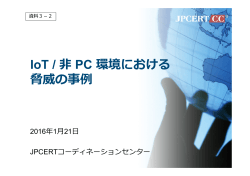 資料3-2_IoT／非PC環境における脅威の事例