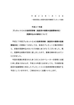 平成27年度 プレカットCAD技術者研修（施設系中規模木造建築物対応