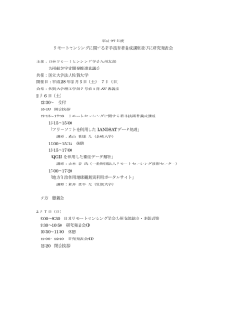 リモートセンシングに関する若手技術者養成講座並びに研究発表会