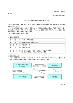 リンカーズ株式会社との業務提携について