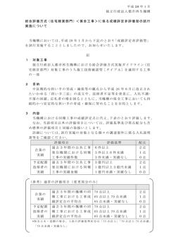 （住宅経営部門）＜保全工事＞に係る成績評定非評価