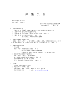 募 集 公 告 - 製品評価技術基盤機構