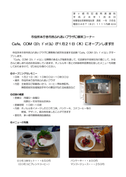 Cafe．COM（ｶﾌｪ ﾄﾞｯﾄｺﾑ）が1月21日（木）にオープンします!!!