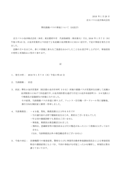 2016 年 1 月 20 日 京王バス小金井株式会社 弊社路線バスの事故