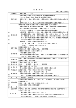 公 募 案 内 平成28年1月19日 応 募 条 件 募集職名 事務支援員 ・ 1名