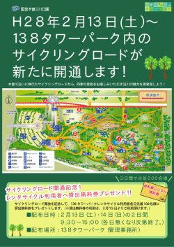 H28年2月13日(土） ∼ 138タワーパーク内の サイクリングロードが 新た