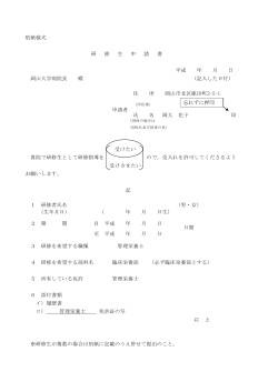 別紙様式 研 修 生 申 請 書 平成 年 月 日 岡山大学病院長 殿 （記入した