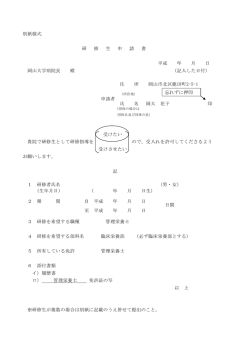 別紙様式 研 修 生 申 請 書 平成 年 月 日 岡山大学病院長 殿 （記入した