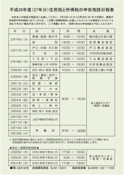 平成28年度（27年分）住民税と所得税の申告相談日程表