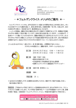 ・・＊フェルデンクライス・メソッドのご案内 ＊・・