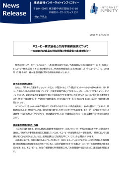 キユーピー株式会社との資本業務提携について