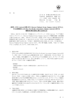（変更）CITIC Limited 出資に伴う Charoen Pokphand
