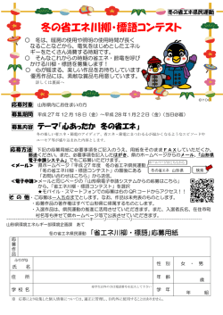 冬の省エネ川柳・標語コンテスト