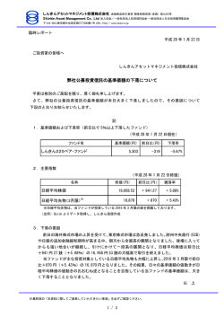 弊社公募投資信託の基準価額の下落について