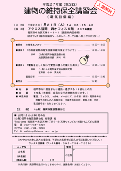 添付資料（講習会案内チラシ） - 公益財団法人 福岡市施設整備公社