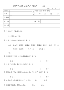 初診の方はご記入ください ID