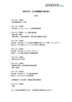 JENESYS2015 太平洋島嶼国第4陣の訪日 （日程） 1月20日（水曜日