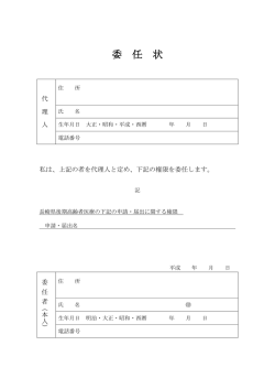 委 任 状