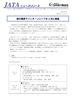 JATAニュースリリース：旅行業界でインターンシップを2月に実施