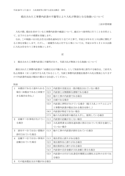 工事費内訳書の不備等により無効となる取扱いについて