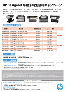 HP DesignJet 年度末特別価格キャンペーン チラシ（PDF：384KB）