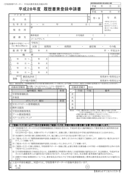 平成28年度履歴書兼登録申請書（PDF：217KB）