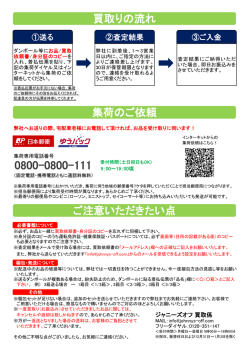 買取りの流れ 集荷のご依頼 ご注意いただきたい点
