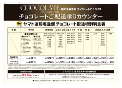 チョコレート配送特別料金表はこちらをご覧ください