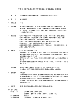 H28非常勤嘱託募集要項 (APPPI)