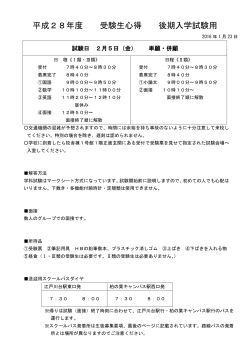 後期入学試験受験生心得・スクールバスダイヤ(PDFファイル)