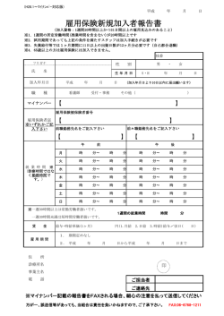 雇用保険新規加入者報告書