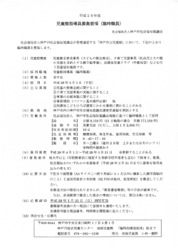 児童館指導員募集要項 (‥時員)