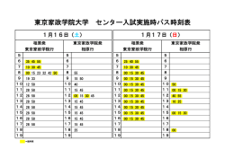 東京家政学院大学 センター入試実施時バス時刻表