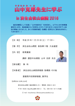 【日 時】 平成 28 年 1 月 23 日（土） 17：00～ 【場 所】 済生会松山病院